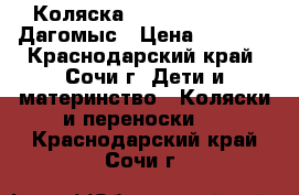 Коляска Brevi ovo 2 in 1 Дагомыс › Цена ­ 7 500 - Краснодарский край, Сочи г. Дети и материнство » Коляски и переноски   . Краснодарский край,Сочи г.